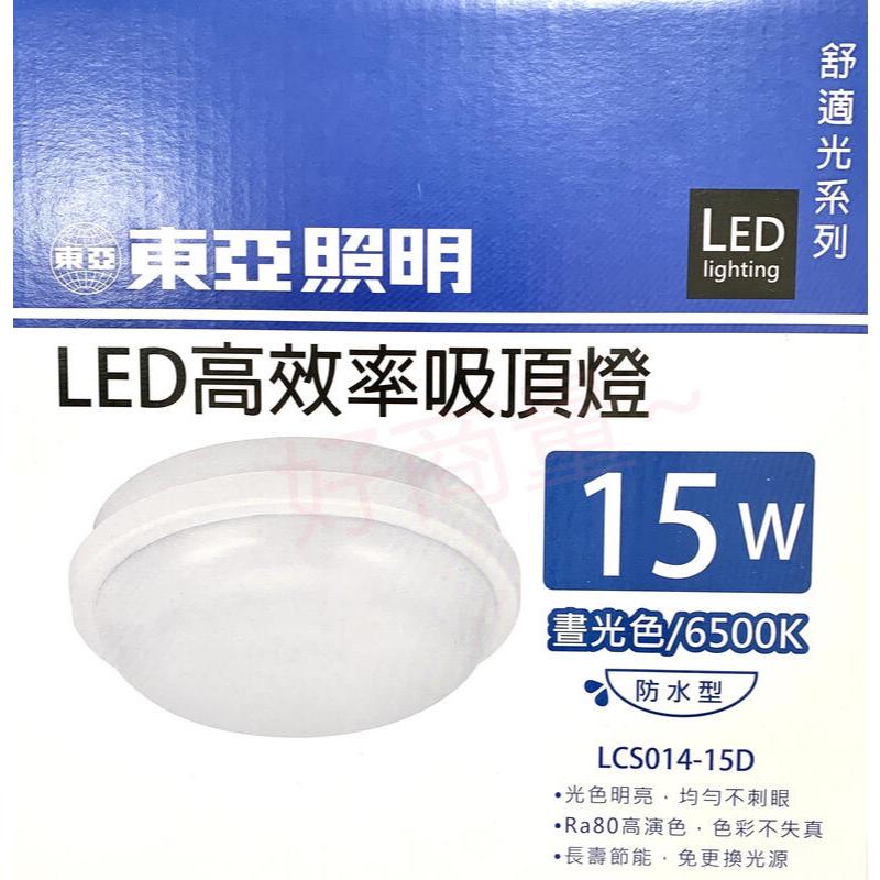新莊好商量~東亞 15W 20W LED 防水吸頂燈 陽台燈 浴室燈 戶外燈 IP65 保固一年 防水 防潮