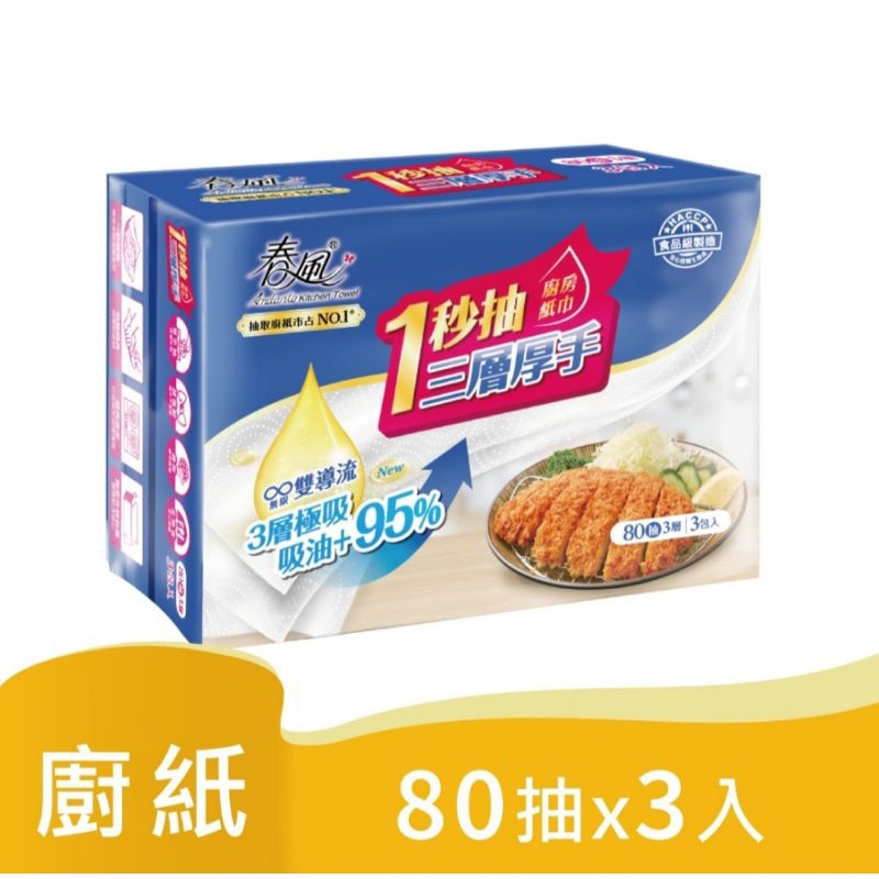 全新 春風 一秒抽三層厚手廚房紙巾 80抽x3包/串