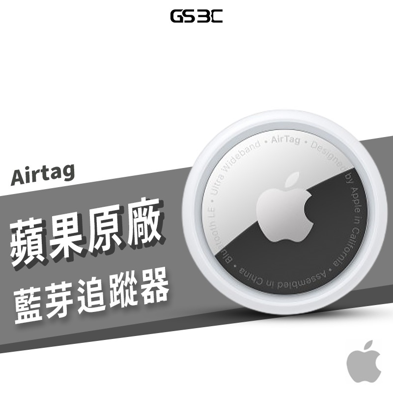 Apple 蘋果原廠 台灣公司貨 非水貨 Airtag 一件裝 防丟神器 小孩 寵物 鑰匙 包包 藍芽追蹤器 定位器