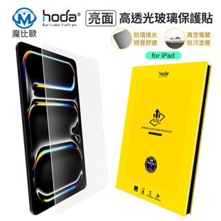 hoda 9H iPad 亮面玻璃保護貼 玻璃貼 保護貼 iPad Pro 12.9 11 10.9吋 2025 Air