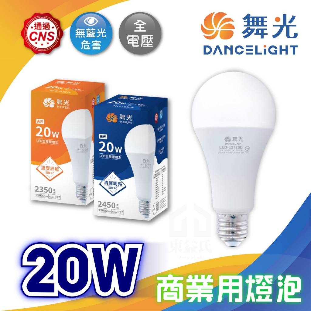 🎇舞光 20W 25W 38W 50W LED 燈泡 高亮度 大瓦數 商業用燈泡 全電壓 無藍光 白光 黃光
