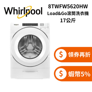Whirlpool 惠而浦 8TWFW5620HW (蝦幣回饋5%+領券再折) 17公斤美製Load & Go滾筒洗衣機