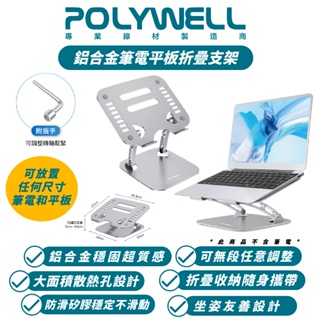POLYWELL 鋁合金 筆電 折疊 平板 支架 電腦架 適 iPad MacBook Air Pro