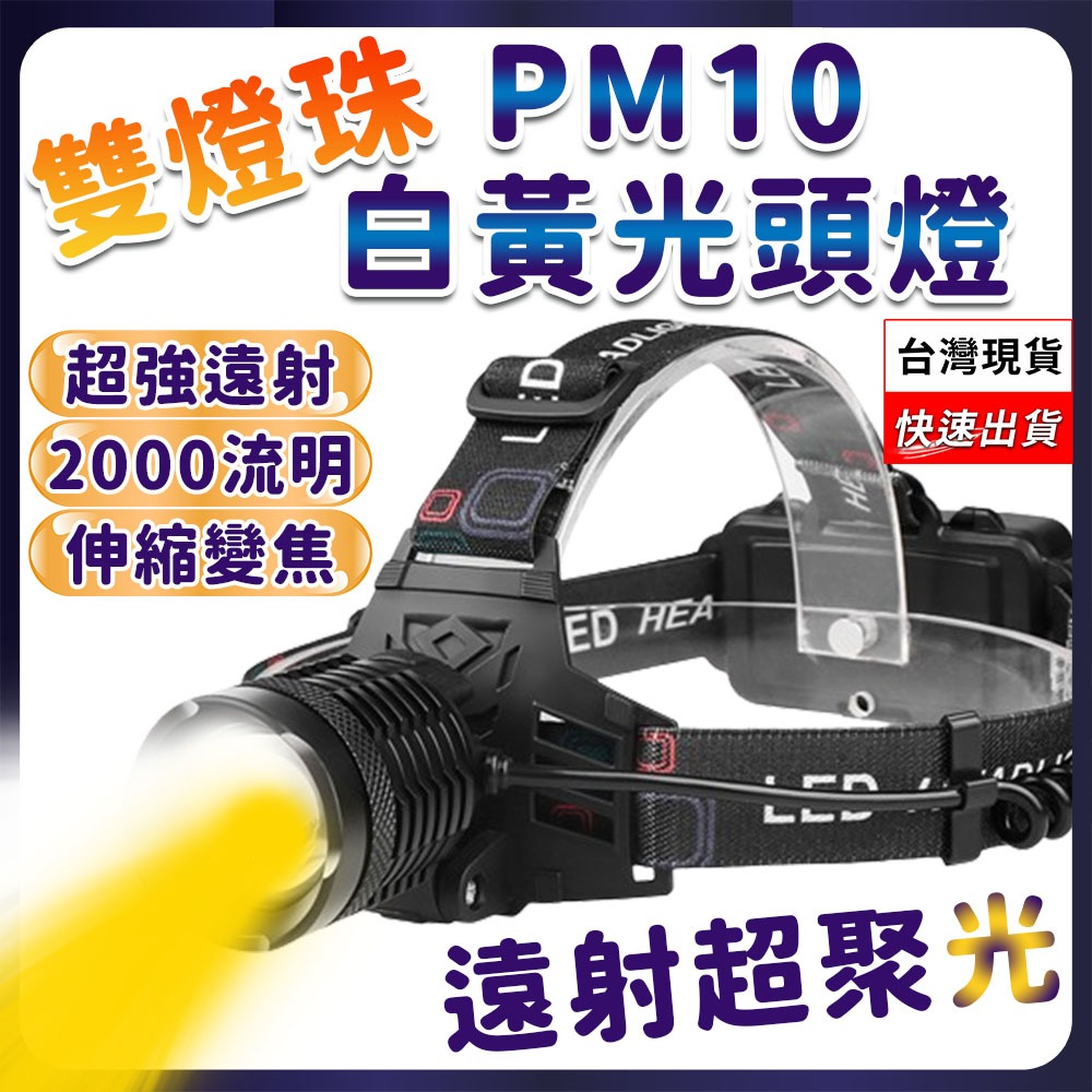 台灣出貨 PM10-TG 頭燈 光束頭燈 釣魚頭燈 工作頭燈 登山頭燈 18650頭燈 usb 頭燈 爆亮頭燈 抓螃蟹