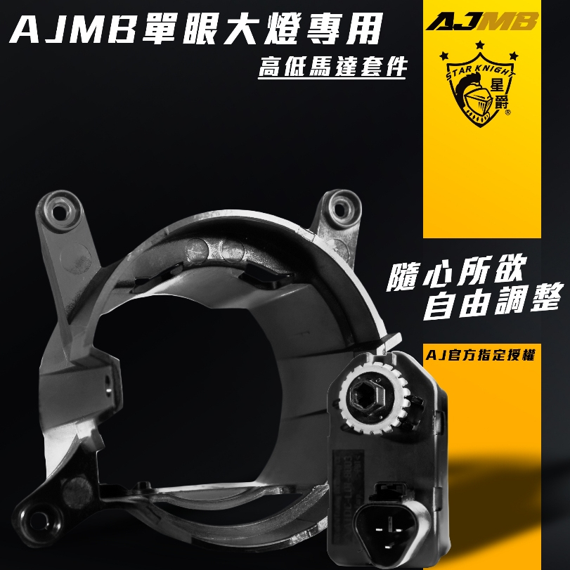 【AJ車燈國際】AJMB單眼大燈 MMBCU 電動高低馬達套件