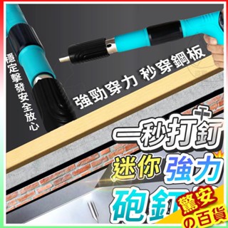 ⚡火速出貨《臺灣現貨》一秒打釘迷你強力砲釘槍 射釘槍 火藥釘槍 水泥釘槍 迷你釘槍 小型射釘槍 槍砲槍 打釘槍