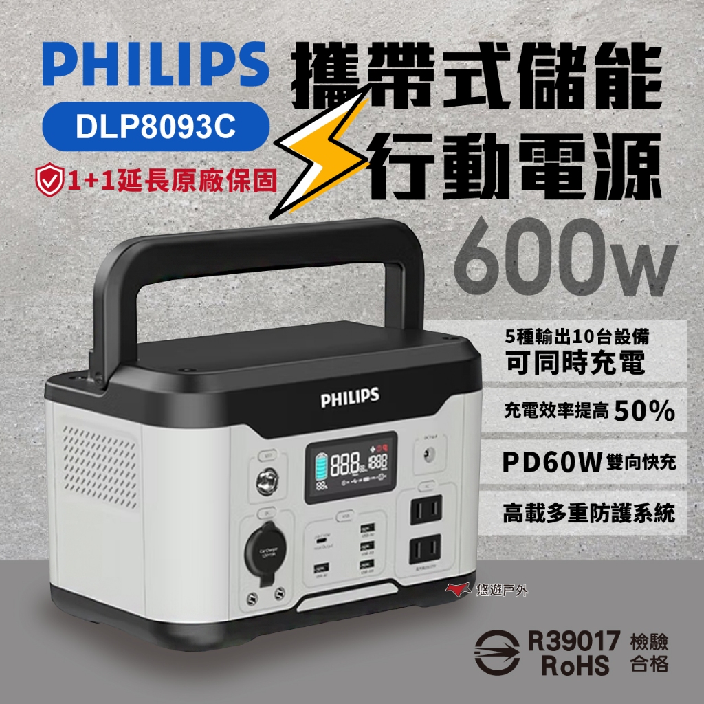 【PHILIPS 飛利浦】600W 攜帶式儲能電池 行動電源 DLP8093C (UPS) 公司貨 露營 悠遊戶外