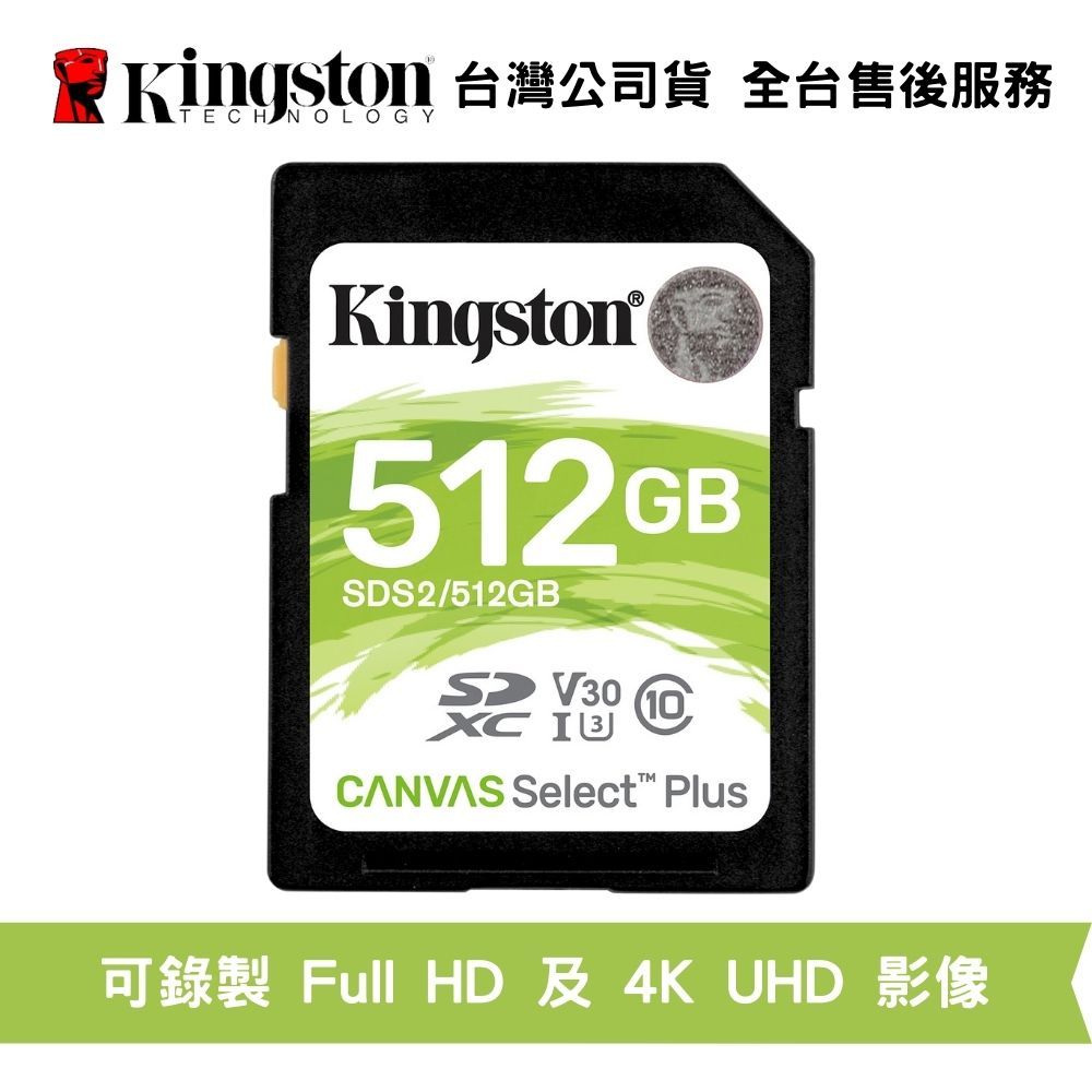 Kingston 金士頓 512GB Canvas Select Plus C10 相機記憶卡 支援 Full HD
