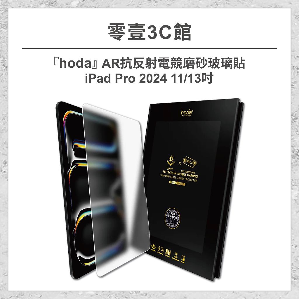 『hoda』AR抗反射電競磨砂玻璃貼 for iPad Pro(2024) 11/13吋 平板專用保護貼 平板玻璃貼