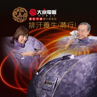【臺灣現貨】【大京電販】遠紅外線加熱 乾蒸式養生桑拿屋★贈竹製折疊椅/一年保固/SPA/三溫暖/泡腳/