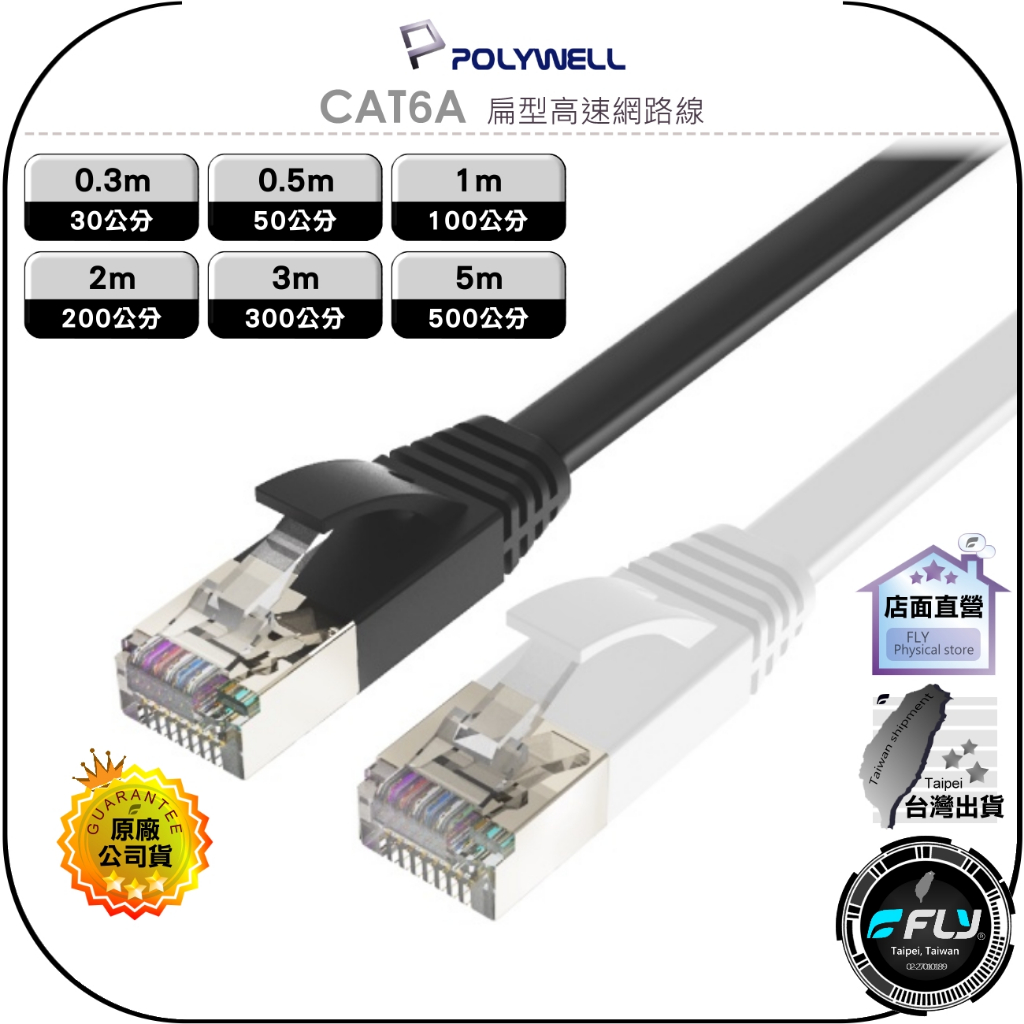 【飛翔商城】POLYWELL 寶利威爾 CAT6A 扁型高速網路線◉RJ45◉0.3m/0.5m/1m/2m/3m/5m