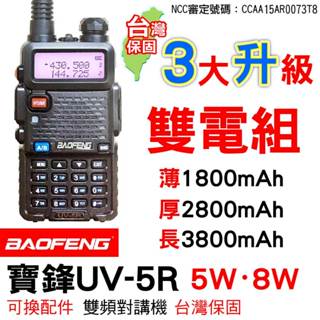 BAOFENG 寶鋒 UV-5R 8W 5W 厚電池 長電池 Type-C UV5R 無線電對講機 無線電 對講機