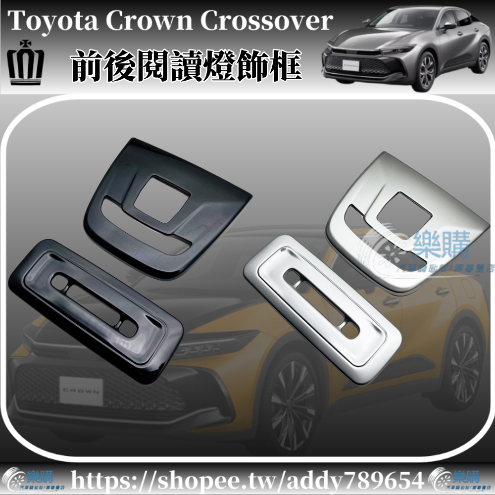 豐田 Toyota Crown Crossover 專用 toyota crown 前後閱讀燈裝飾框 頂燈罩亮片 配件