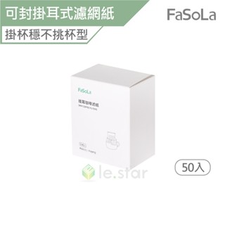 FaSoLa 可封式 茶 咖啡 掛耳式 濾網紙 50入 公司貨 濾紙 咖啡濾紙 手沖 茶濾網紙 掛耳濾紙 咖啡過濾紙