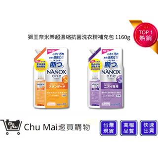 【日本獅王 LION】奈米樂超濃縮抗菌洗衣精 補充包 1160g 洗衣精 衣物清潔 洗滌｜趣買購物