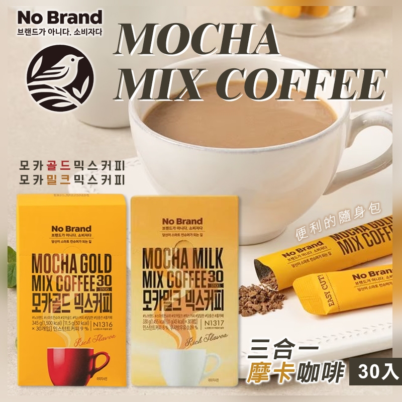 ☁️韓國 NO BRAND 三合一摩卡咖啡 30入/盒☕金牌摩卡 牛奶摩卡 三合一咖啡 速溶咖啡 咖啡條 沖泡飲品 咖啡