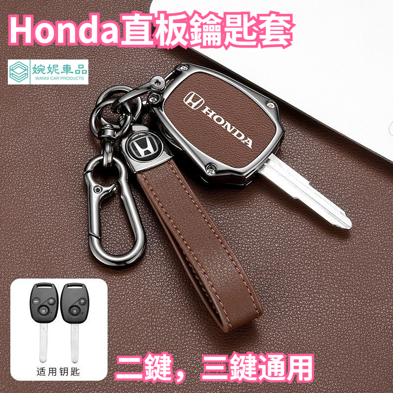 熱賣 Honda 鑰匙套 老款直板本田雅歌八代 CIVIC k12 喜美七代 City 老款Fit XRV 鑰匙皮套
