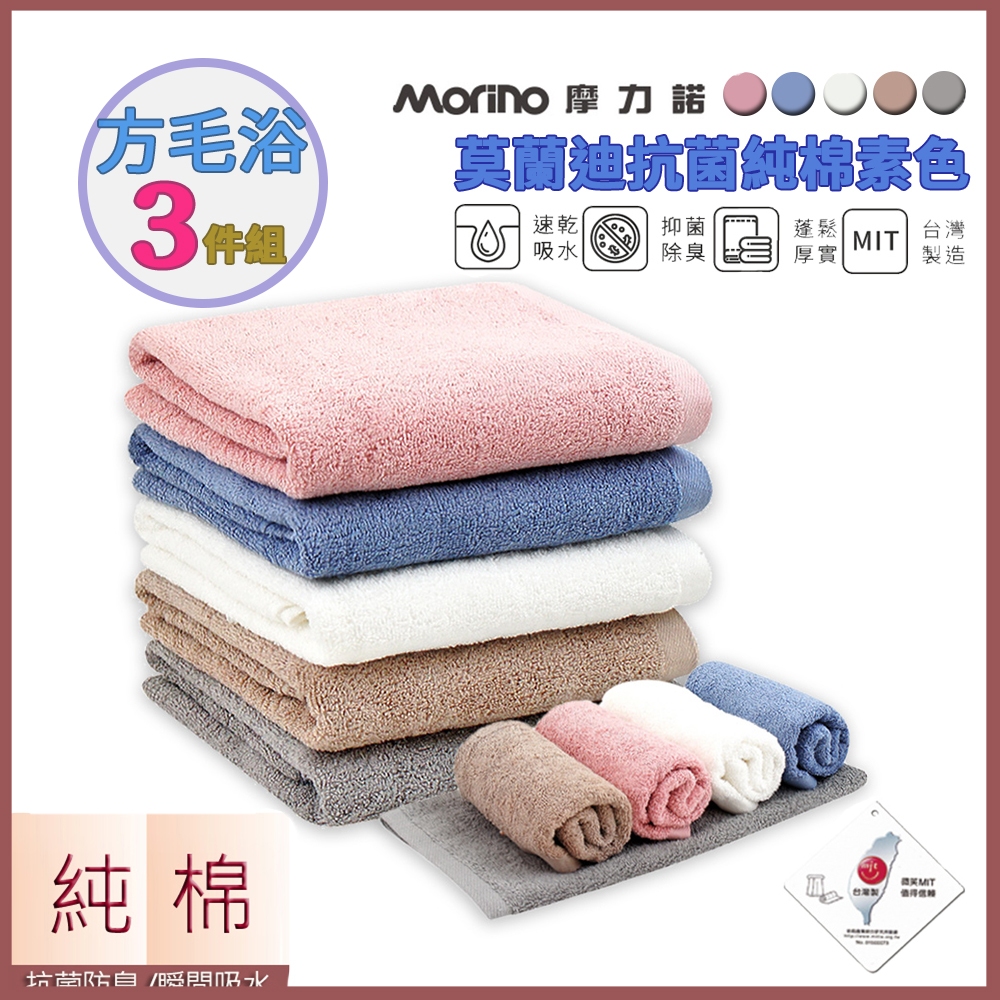 【MORINO摩力諾】(方毛浴三件組) 嚴選MIT 莫蘭迪純棉抗菌素色方毛浴巾 MO678+778+878