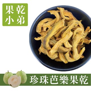 【果乾小弟】燕巢珍珠芭樂乾 無防腐無色素 水果果乾 新北市伴手禮