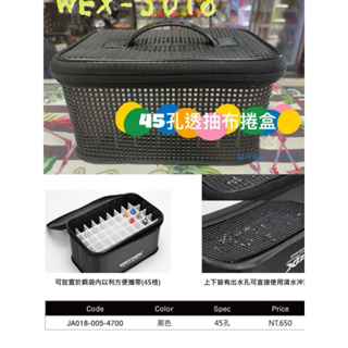 【 頭城東區釣具 】WEFOX WEX-5018 45孔 透抽 布捲 布卷 盒 收納盒 水洗 皮革款 洞洞款