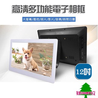 關注折$20 12吋多媒體高畫質電子相框 可遙控 音樂 影片播放器【綠洲數位】