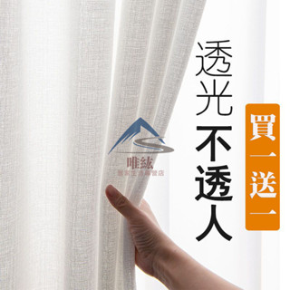 買一送一 窗簾紗簾 白色窗簾 透光不透人 加厚窗簾窗紗 白紗 臥室窗紗簾 陽臺紗 半遮光 窗紗簾 飄窗隔簾 簡約透氣透光