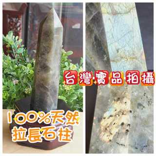 玉鎔水晶-天然拉長石柱13公分 實品拍攝臺灣現貨 拉長石柱 拉長石水晶柱 拉長石 金光拉長石柱 金黃光拉長石 拉長石原礦