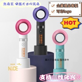 N1ce私人客製 【客製化】【手持風扇】 迷你 手持無葉 小風扇 訂製logo 印圖案 刻字 廣告 禮品 usb充電