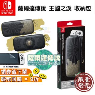 Nintendo Switch OLED 薩爾達傳說 王國之淚 收納包 收納便攜包【附2款螢幕保護貼】現貨 免運