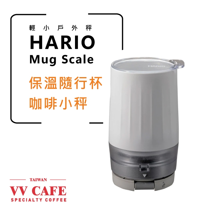 HARIO mug scale保溫隨行杯咖啡小秤 1個杯子+1個小秤 《vvcafe》