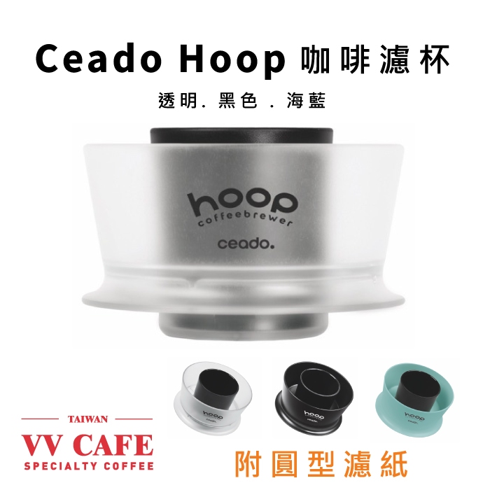 【vv學長】Ceado Hoop咖啡濾杯 現貨+免運 附圓型濾紙 SCA2023最佳新產品獎 《vvcafe》