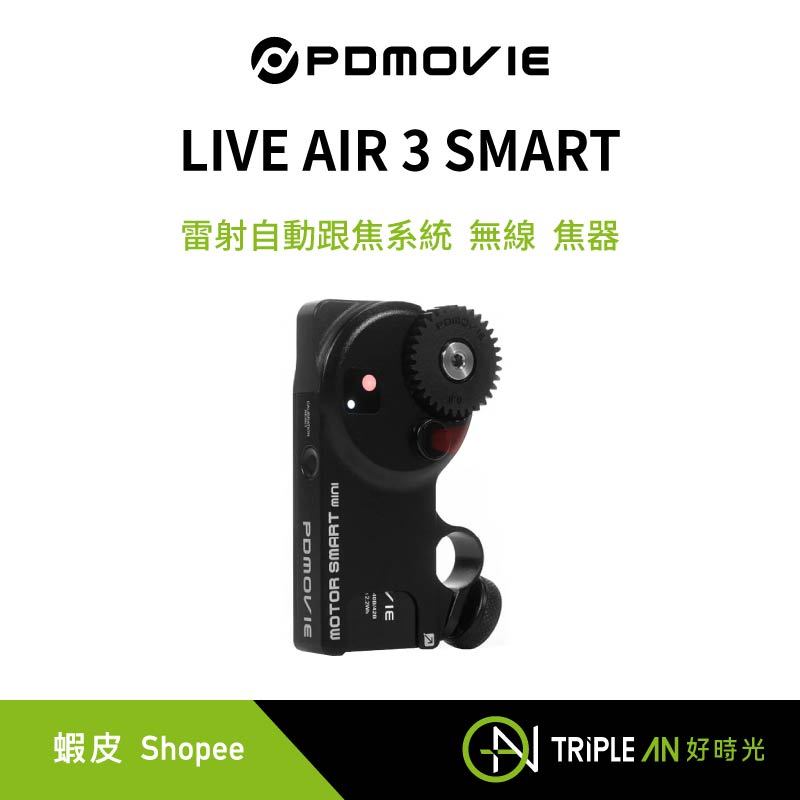 PDMOVIE  LIVE AIR 3 SMART 雷射自動跟焦系統 無線 跟焦器【Triple An】