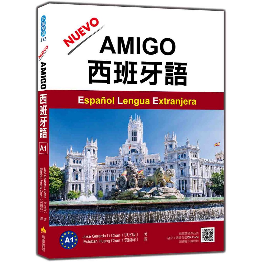 瑞蘭國際出版｜NUEVO AMIGO西班牙語A1（隨書附作者親錄國際標準西語發音＋朗讀音檔QR Code）