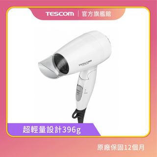 【TESCOM 】TID192TW 負離子 大風量 折疊式 吹風機 小資 首選 192 旅行