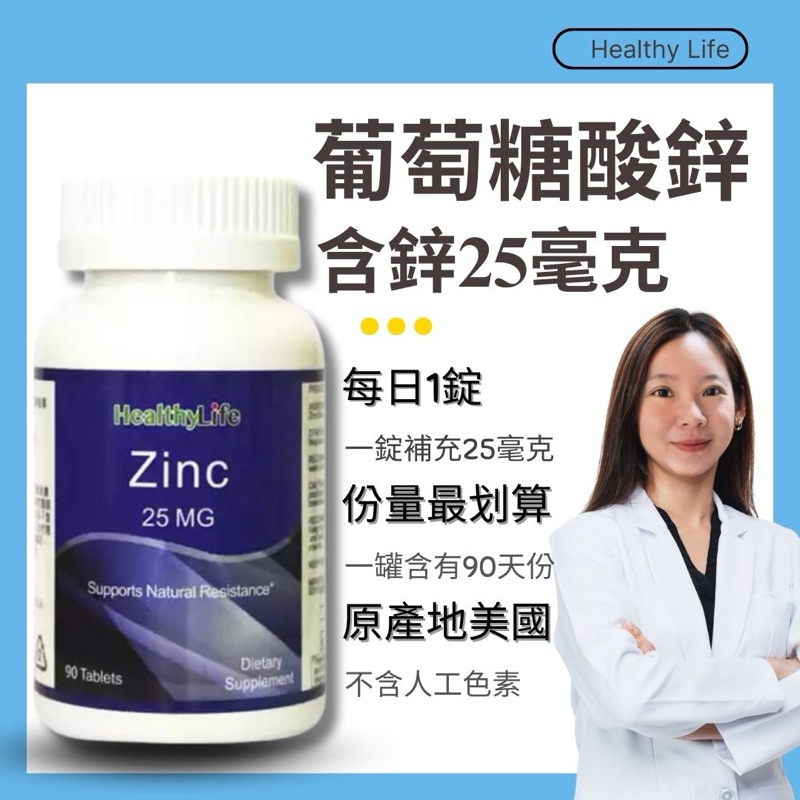 🇺🇸葡萄糖酸鋅錠 25毫克 （90份）Zinc |一天一錠 鋅福加分(2026/04)