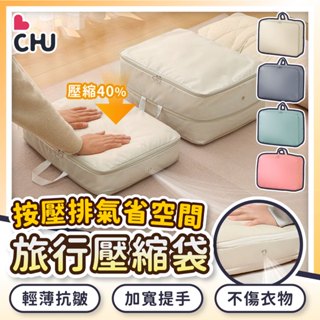 【CHU愛買🌟收納小幫手】雙拉鍊旅行壓縮袋 行李收納袋 旅行收納包 旅行壓縮袋 壓縮收納包 衣物壓縮 旅行包 壓壓袋