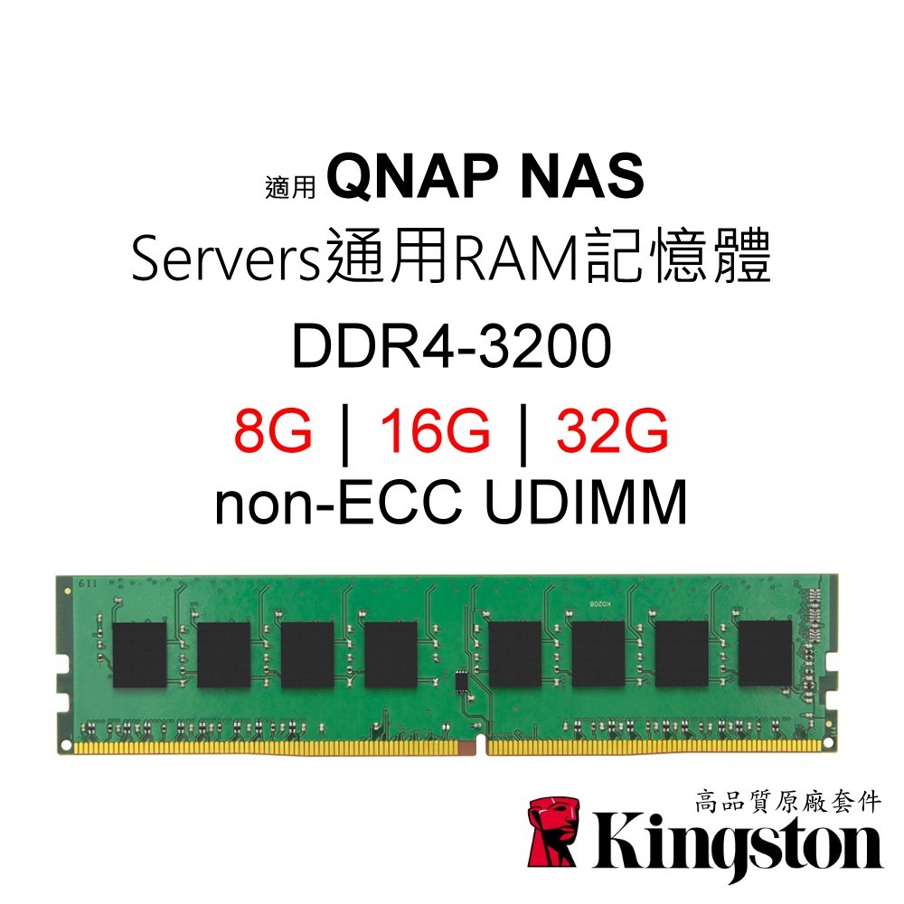 適用QNAP NAS Non-ECC UDIMM Servers通用記憶體 DDR4-3200 8G｜16G｜32G