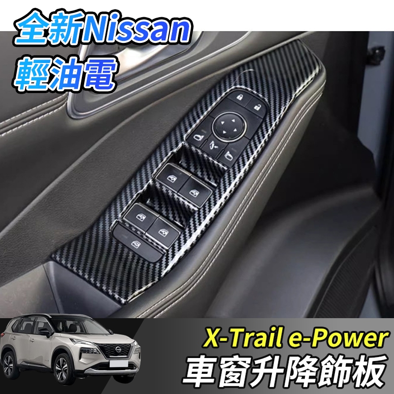 【大拇指】nissan X-Trail 輕油電 e-Power T33 車窗升降飾板 玻璃 開關 升窗 飾板 碳纖紋