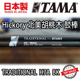 『日本製造』TAMA H7ABK72 鼓棒 Hickory 胡桃木 Drum Stick 爵士鼓 電子鼓 7A