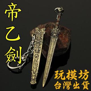 【 現貨 】『 帝乙劍 』9cm 鋅合金材質 刀劍 兵器 手槍 武器 模型 no.3701