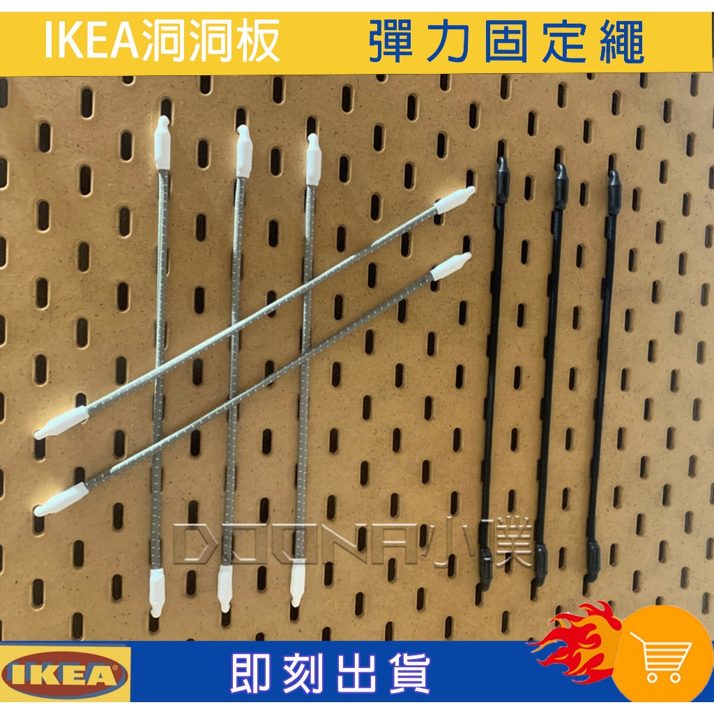 【Donna小噗】IKEA SKÅDIS Skadis 洞洞板 彈力固定繩 收納壁板專用彈力繩 照片固定繩 紙張固定繩