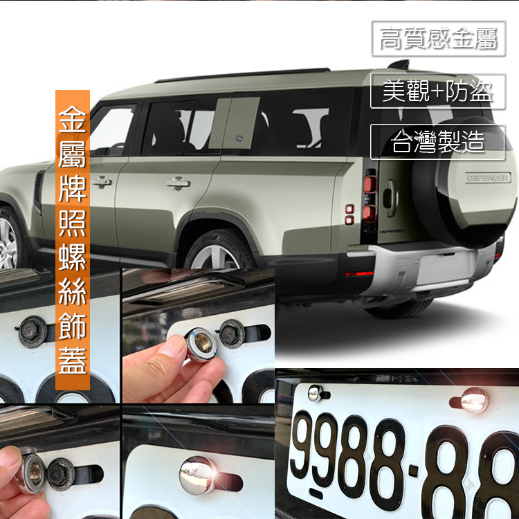 JR-佳睿精品 2024 Land Rover Defender 車牌螺絲裝 大牌螺絲 裝飾配件