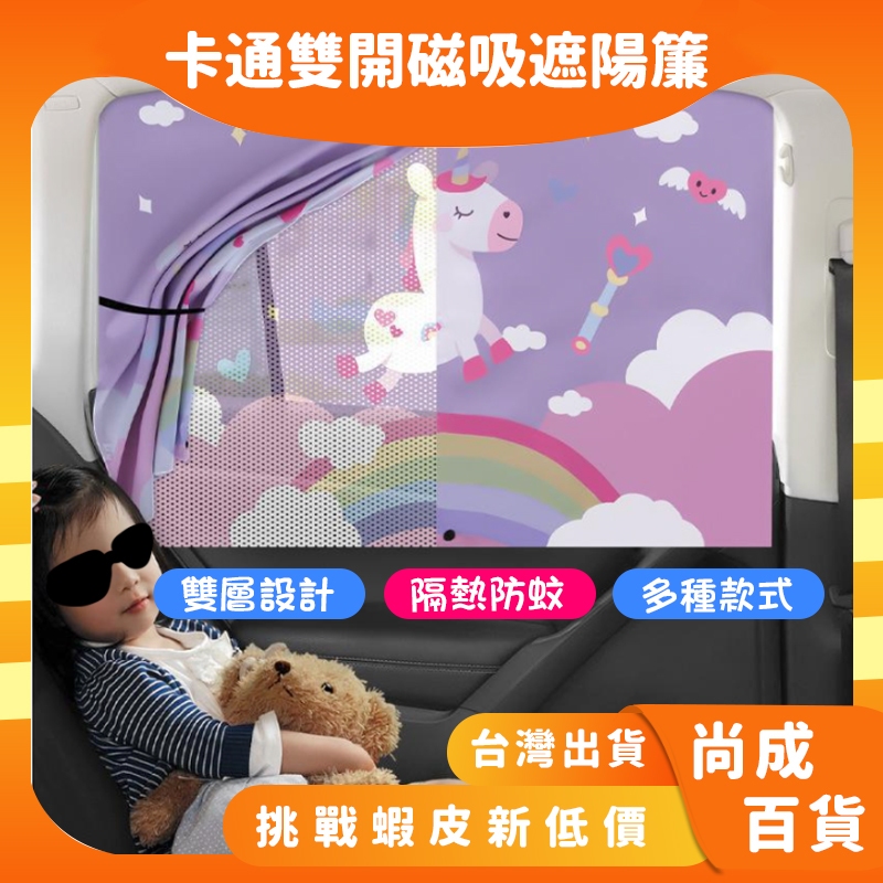 🚀蝦店隔日到貨🔥汽車遮陽簾 寶寶後座車窗遮陽簾 雙層雙開式窗簾 磁吸式碳紗遮陽窗簾 安全座椅防曬隔熱 車用遮光