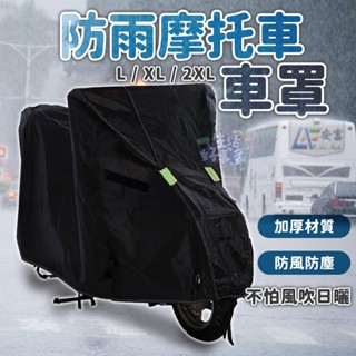 防雨摩托車車罩🏍️機車套 車套 機車防塵套 防曬套 車罩 摩托車雨衣 機車罩 防雨罩 電動車罩 防水套 腳踏車套