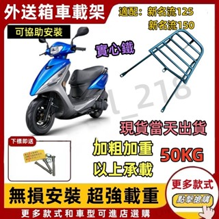 【隔日到貨】光陽 新名流後箱架 名流125 漢堡架 名流150 後架 大地名流後支架 後箱架 貨架 名流貨架 機車外送架