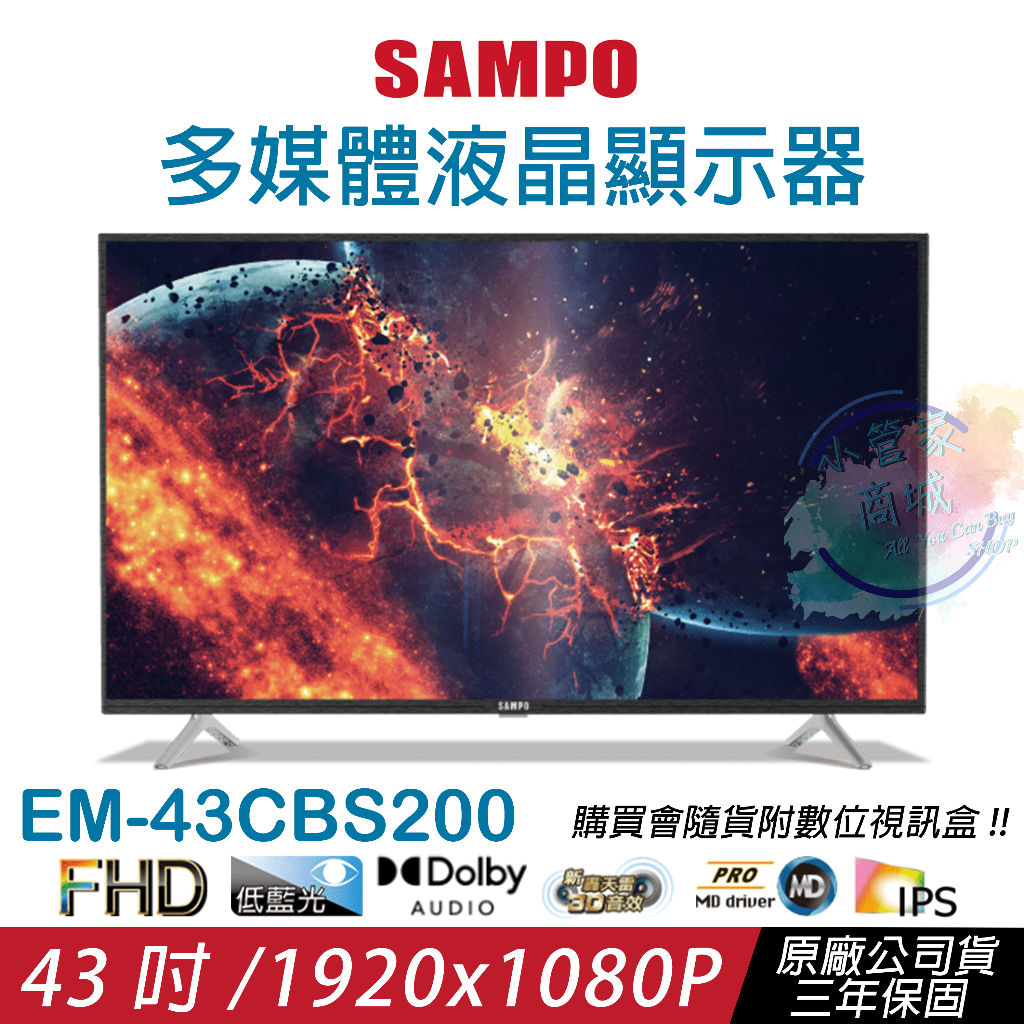 【小管家商城】SAMPO聲寶【43吋多媒體液晶顯示器EM-43CBS200】螢幕顯示器/HD/高畫質/監視器螢幕