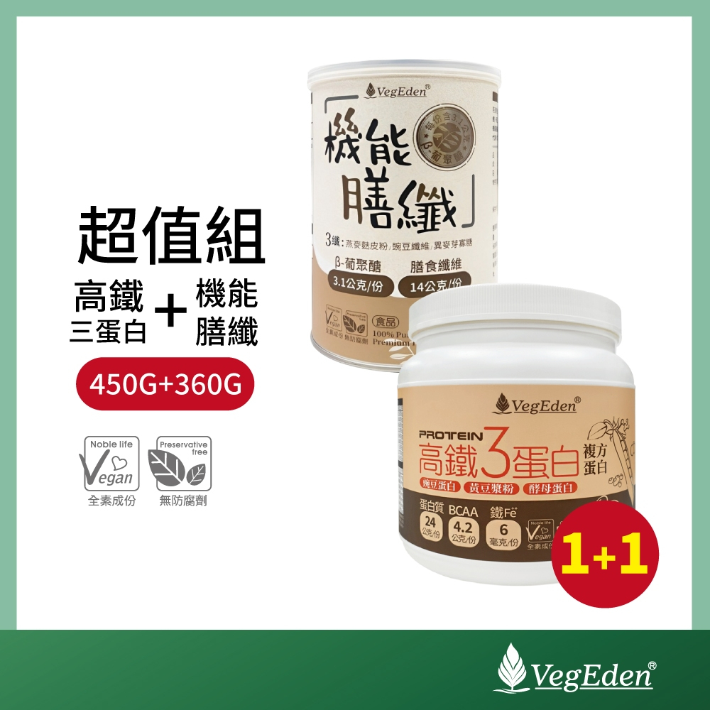 【蔬福良品】VegEden 高鐵三蛋白粉 450G 1罐 + 機能膳纖 360G 1罐 超值組 純素 全素