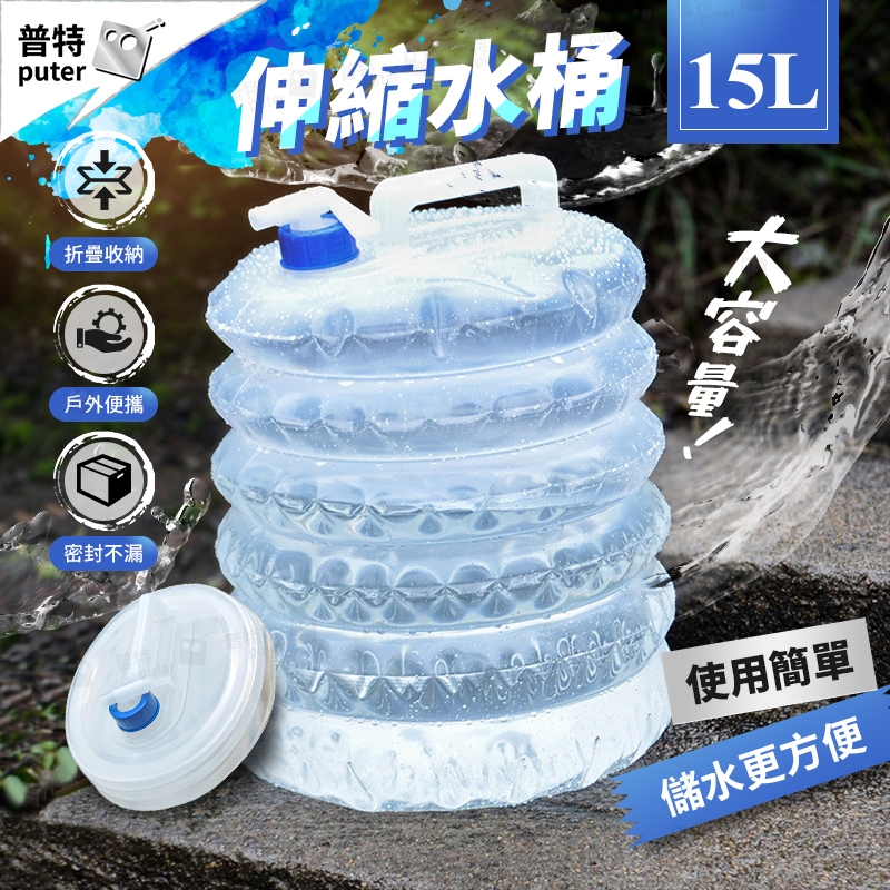 台灣現貨-15L 折疊水桶 摺疊水桶 伸縮水桶 露營水桶 儲水桶 蓄水桶 飲用水桶 儲水袋【HC050】普特車旅精品