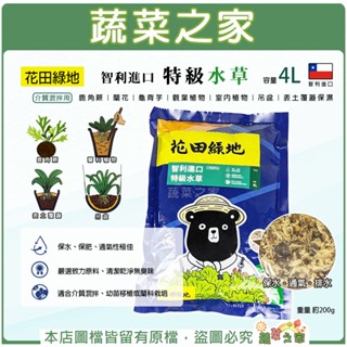 【蔬菜之家滿額免運】花田綠地智利進口特級水草4L 水苔 蕨類 鹿角蕨 蘭花 龜背芋 觀葉植物 天南星科 室內植物