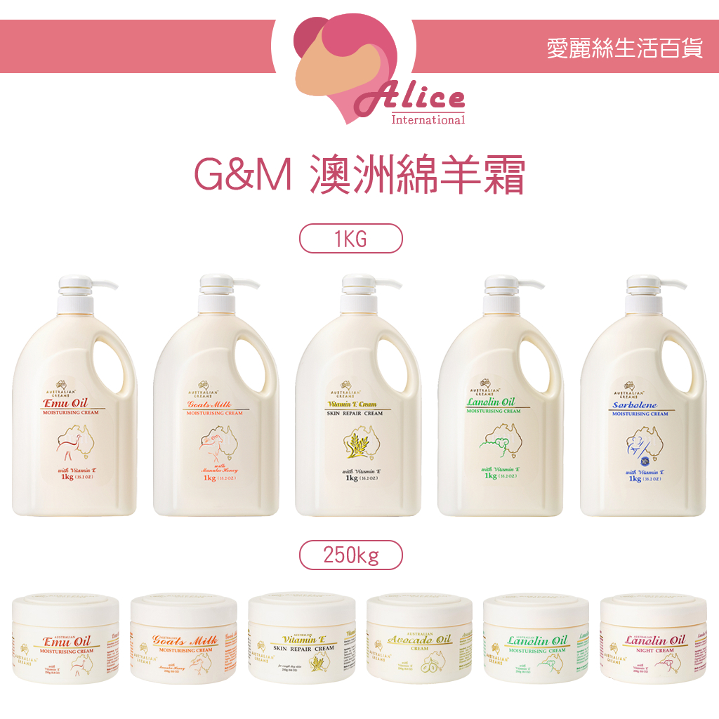 G&amp;M 台灣公司貨 澳洲綿羊霜 250g 1kg (酪梨/維他命E/蜂蜜羊奶/鴯鶓)【愛麗絲美妝】